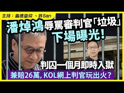 潘焯鴻辱罵審裁官「垃圾」下場曝光!判囚一個月即時入獄兼賠26萬,KOL網上判官玩出火?