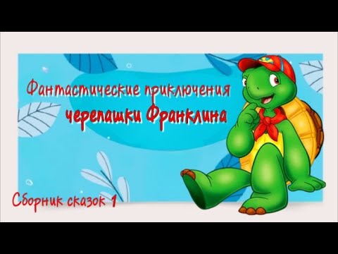 Черепашка Франклин🐢Плохой день, Новый друг и потеряшка. Новые Приключения друзей. Сказки для детей.