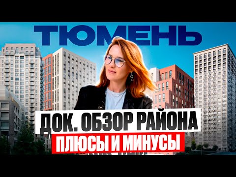 Престижные районы Тюмени. Обзор района ДОК в Тюмени. Все что нужно знать до переезда @bashirovaks