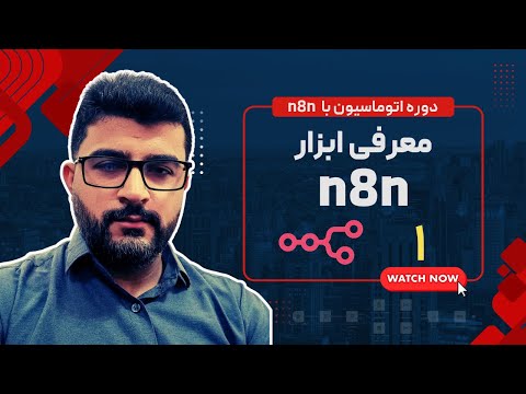 n8n قسمت اول : معرفی ابزار  |  n8n دوره اتوماسیون با ابزار