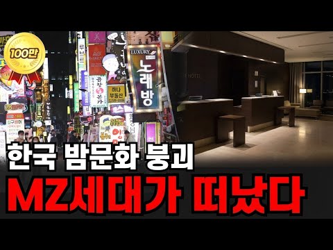 한국 밤문화 붕괴 시작됐다! MZ세대가 완전히 떠났다
