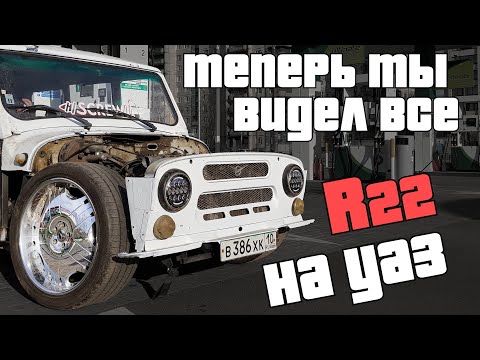 Эксклюзивный УАЗ на колесах R22. Реакция людей