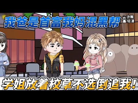 [MULTI SUB]都市动画【我爸是首富我妈混黑帮，学姐放着校草不选倒追我！】军训时，漂亮学姐竟然亲自来给我送水？！ #沙雕轻漫 #SDQM