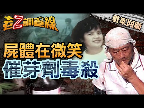 【案097】忤惡! 詭異抽搐如"大法師" 2夫妻面帶微笑死去的秘密...  @cti52oz
