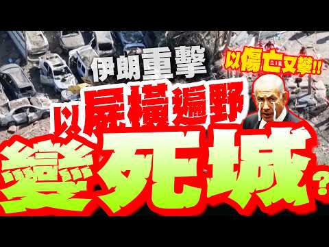 【全程字幕】以屍橫遍野?! 伊朗飛彈"重擊"以中.南部! 炸出隕石坑 瞬間"變死城"?! 數百台汽車報廢..以人心碎!!
