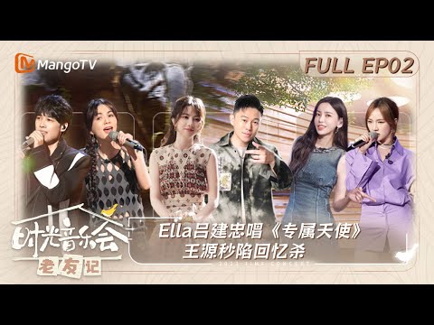 《时光音乐会·老友记》 第2期：Ella吕建忠唱《专属天使》 王源秒陷回忆杀｜Time Concert • Old Friends EP2 ｜MangoTV