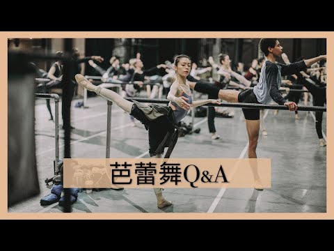 芭蕾舞Q&A🩰| 如何保持身形? 如何進入芭蕾舞團?🤔 芭蕾舞有沒有身高的要求? 🕰芭蕾舞蹈員的時間表🩰 18歲才開始學芭蕾舞會太晚嗎? 芭蕾舞練功衣推介🩱有崩潰的時候嗎?