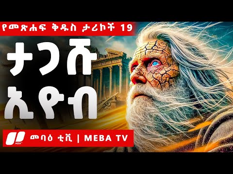 ታጋሹ ኢዮብ  - የመጽሐፍ ቅዱስ ታሪኮች 19 -  መንፈሳዊ ፊልም በአማርኛ - @meba-tv - Eotc tv - ስንክሳር