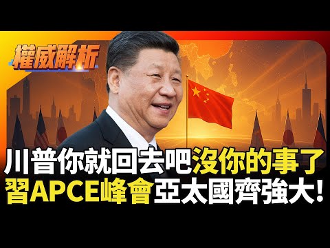 川普你就回去吧沒你的事了！習近平APCE峰會站C位 亞太未來經濟邀各國一起強大｜#寰宇新聞 #環球大戰線