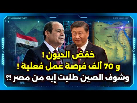 إستراتيجية جديدة تغير الواقع ! و شوف الصين طلبت إيه من مصر ! و 70 ألف فرصة عمل فعلية !