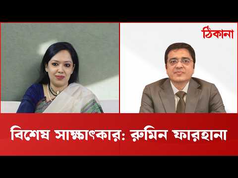 বিশেষ সাক্ষাৎকার: রুমিন ফারহানা | Live Interview