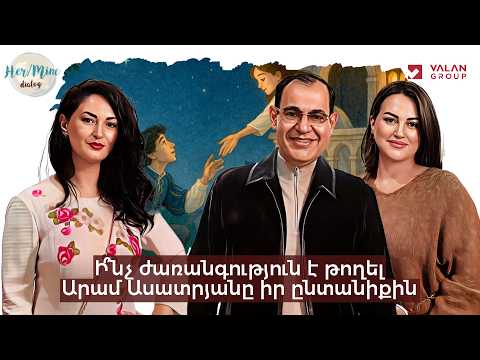Ի՞նչ ժառանգություն է թողել Արամ Ասատրյանը իր ընտանիքին | Արտաշ և Աննա | HerMine Dialog 118