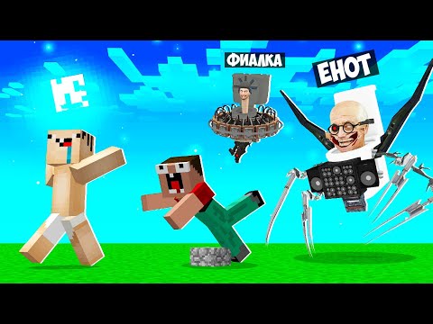 Я И ДЕВУШКА СТАЛИ БОССАМИ СКИБИДИ ТУАЛЕТАМИ И ЗАТРОЛЛИЛИ ДРУЗЕЙ В МАЙНКРАФТ! ЕНОТИК MINECRAFT