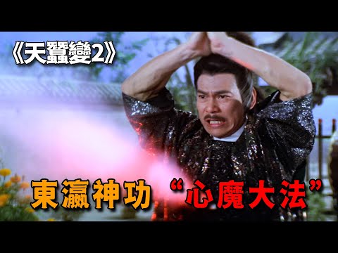 不愧是東瀛武林第一高手，自創絕世心魔大法，連天蠶功都難抵半招