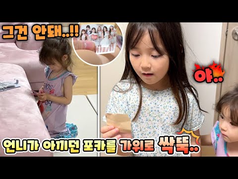 My younger sister Seol cut my older sister's favorite Ive Poka with scissors...ㅠㅠ