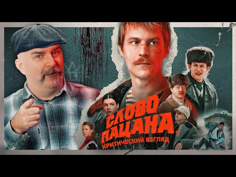 Слово чушпана о Слове пацана