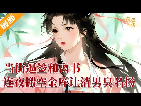 最新小说💕《当街逼签和离书，连夜搬空金库让渣男臭名扬！》掏空娘家供渣夫读书，换来的却是他高中后停妻再娶！楚云汐冷笑：“软饭硬吃？我让你连碗都砸了！”   #推文 #小说 #暖暖小说