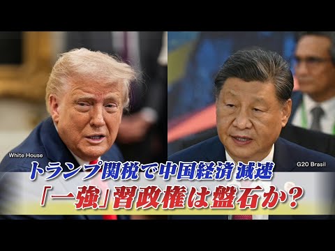 【米中】トランプ関税で中国経済減速 『一強』習政権は盤石か？　ゲスト：近藤大介（講談社「現代ビジネス」編集次長）高口康太（ジャーナリスト ／ 千葉大学客員教授）7月16日　BS11　インサイドOUT