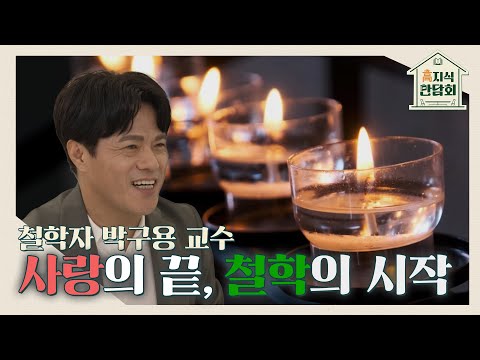 누군가를 열렬히 💕사랑💕할 때 필요하지 않은 철학💫｜230705 고지식만담회