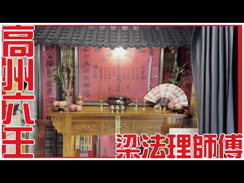 高州六壬! 梁法理師傅! [六壬神功] [粵語繁簡CC字幕] #Channel All In One #Channel All In OneHK #六壬高州 #陳仙山 #梁法理