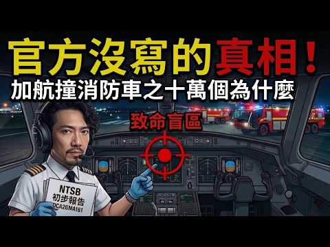 精華版｜加航相撞疑點重重？專業機長一一解惑