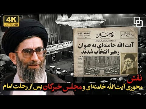 مستند روایت | نقطه عطف انقلاب؛ سرنوشت‌سازترین جلسه خبرگان در سال ۱۳۶۸