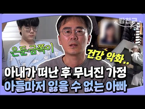 [#밥친구] 눈물없인 볼 수 없는 아빠의 인생, 교통 사고로 아내를 잃고 아들마저 은둔에 빠져버렸다 | #금쪽같은내새끼 130회