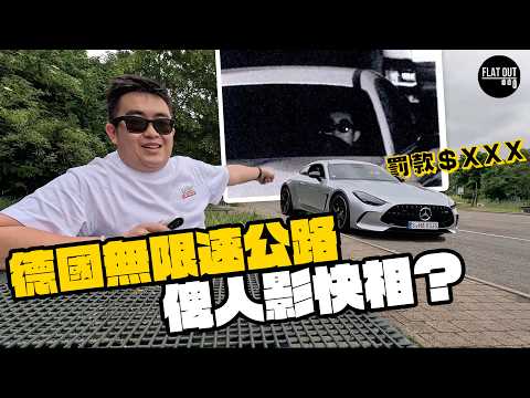 肥To挑戰德國Autobahn！585匹Benz AMG GT 63無限速公路任踩唔嬲！CLE53 AMG Cabriolet直路喪轟極速破晒紀錄？（中英字幕）|Flat Out Challenge