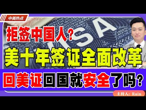 拒签中国人?美国十年签证全面改革!回美证回国就安全了吗?《中美热点》 第511期Oct 02, 2025