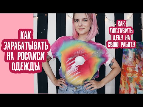 How to make money painting clothes? How to determine the price of your work?