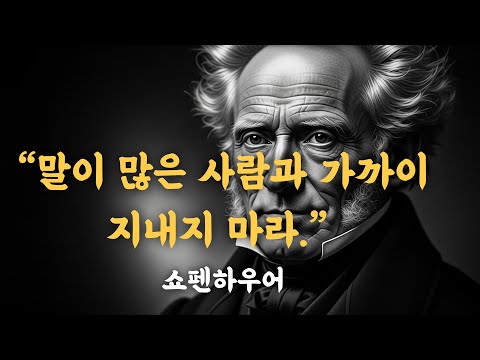 "말이 많은 사람과 가까이 지내지 마라" - 쇼펜하우어