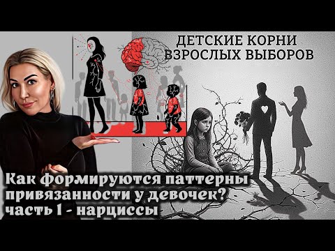Как вырастают девочки, которые потом выбирают нарциссов? 
