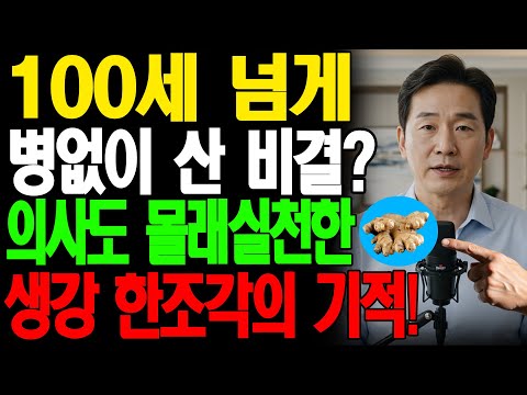이렇게 생강을 먹으면 병 없이 100세 넘게 장수할 수 있습니다! 내과 전문의가 오직 부모님께만 알려드린 비밀! | 장수건강 | 노후지혜 | 오디오북