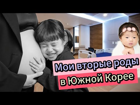 Мои роды в Южной Корее🇰🇷