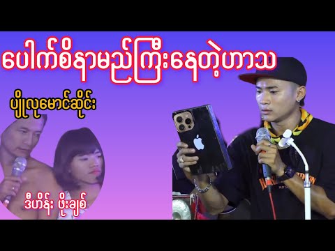 သေးပေါက်တဲ့နေရာပြဆိုတဲ့ပေါက်စိ ဟာသလေးအရမ်းရယ်ရတယ်