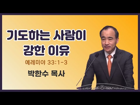 박한수 목사 | 기도하는 사람이 강한 이유 | 에스더기도운동 | 25.9.6