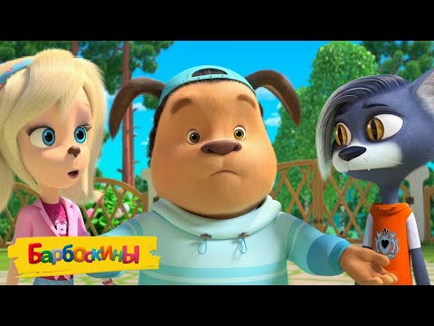 The Barboskins 😲 That's how it is 😲 Cartoons for children