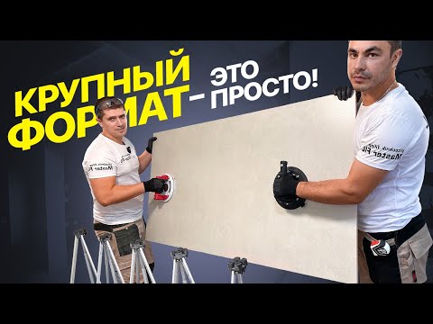 10 Secrets to Installing Large-Format Tiles