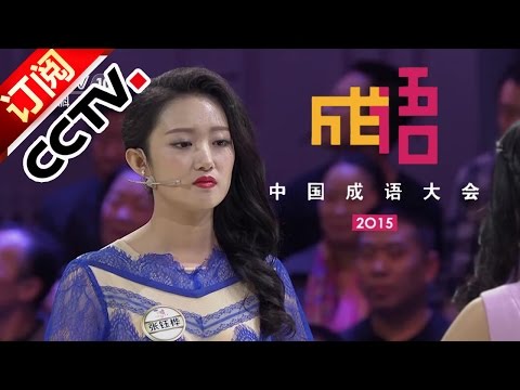 总决赛第九场-女选手霸气回应对手 顽石兄弟PK颜值担当胜负难定【中国成语大会20160115】