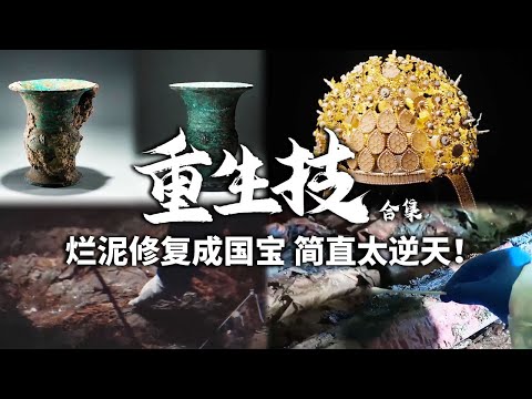 这对比太震撼！一滩烂泥中还原顶级丝绸 “一坨土”里复原绝世凤冠！修复师们让文物重生！——《重生技》合集 丨 中华国宝