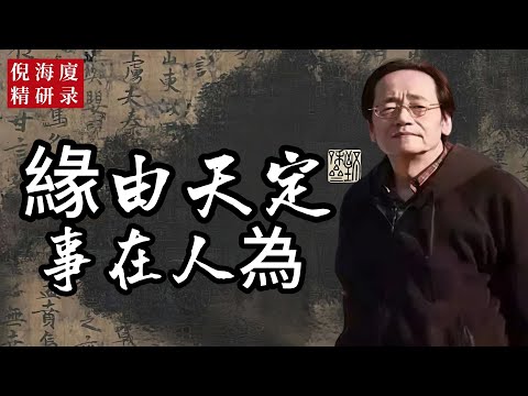 命是天定，運在人為！先算果，再調念，古人早就講透了！