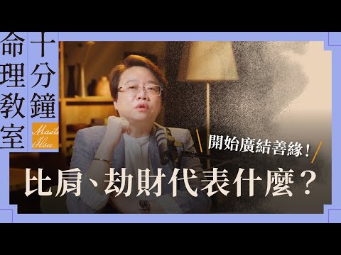 什麼是比肩？什麼是劫財？徐老師輕鬆讓你懂！ | 《徐玉蘭命中有數》【EP015】