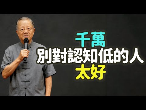 千萬別對認知低的人太好。#認知低 #善良 #真心 #格局 #分寸 #界限 #原則 #包容 #感恩 #消耗 #能量 #人性 #易經 #孔子 #道德經 #佛家 #認知差 #頻率相同 #同聲相應 #禪之道：