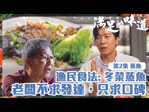 滿足的味道｜蒸魚｜漁民食法: 冬菜蒸魚｜老闆不求發達，只求口碑｜TVB｜飲食節目｜港味｜海鮮