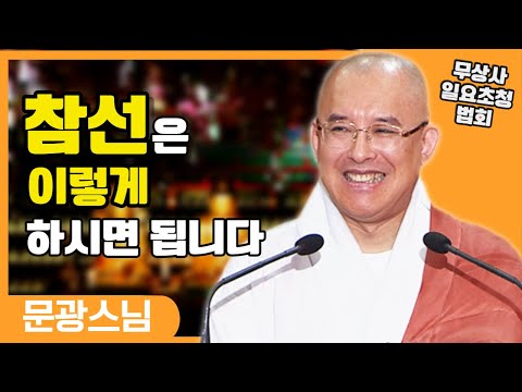 선정에 드는 방법_문광스님 [무상사 일요초청법회] #신심을 내는 단계 #참선수행