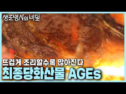[본방 종합] 새롭게 주목받는 건강 지표 최종당화산물 AGEs! 몸속 AGEs를 줄이려면 어떻게 해야 할까? | 노화를 부르는 최종당화산물 | KBS 241002