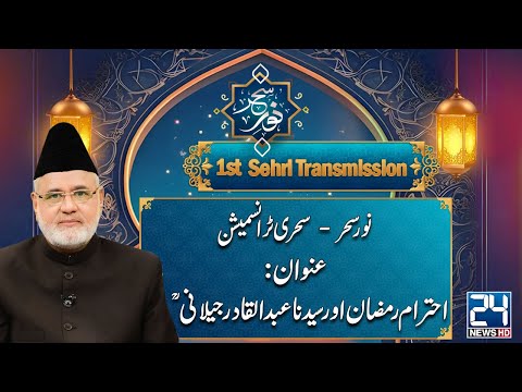 Noor-e-Sahar | Sehri Transmission | 1st Ramzan | 02 March 2025 | 24 News HD