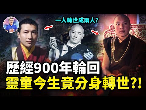 同一個靈魂不斷轉世輪迴！轉世靈童世間輪迴900年只為了完成一件事！？【地球旅館】