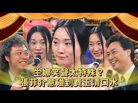 坣娜笑聲太特殊？「什麼動物跑進來了」 現做法式越南咖啡 張菲介意碰到費玉清口水