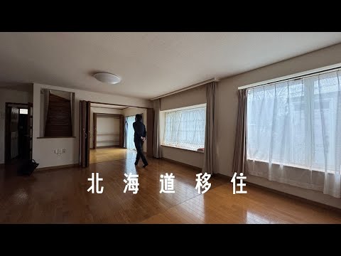 北海道買房有多簡單？ 這棟透天只要台幣250萬？屋況如何？